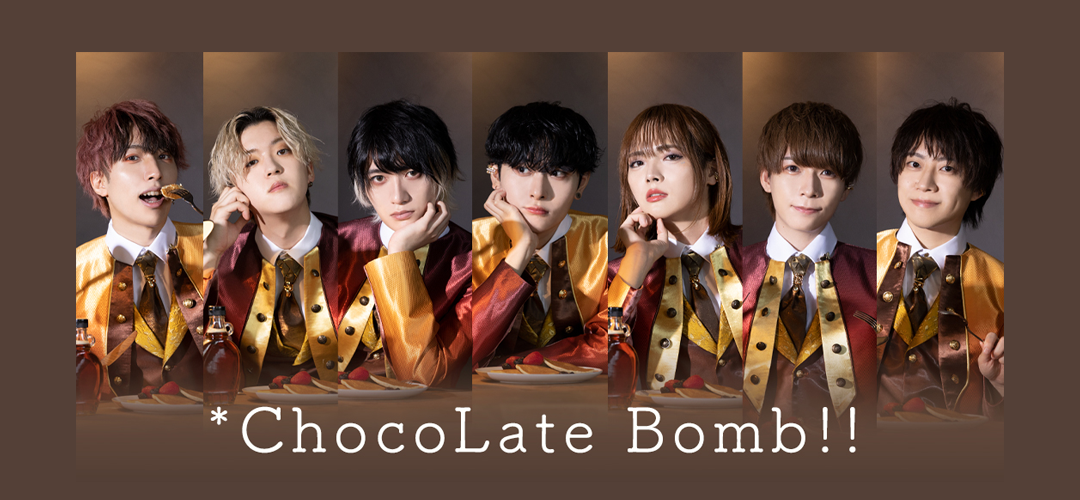 ChocoLate Bomb!!(ちょこぼ) 公式サイト
